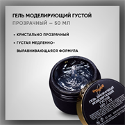 Гель моделирующий прозрачный густой, Опция, 50 мл. 37823