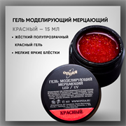 Гель моделирующий самовыравнивающий мерцающий 