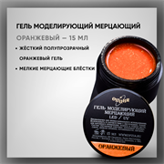 Гель ТМ Опция — Моделирующий самовыравнивающийся мерцающий «Оранжевый», 15 мл 39205