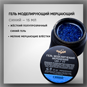 Гель ТМ Опция — Моделирующий самовыравнивающийся мерцающий «Синий», 15 мл 39206