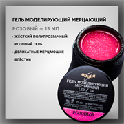 Гель ТМ Опция — Моделирующий самовыравнивающийся мерцающий «Розовый», 15 мл 39208