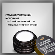 Гель ТМ Опция, молочный моделирующий, 50 мл. 37840