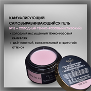 Гель ТМ Опция Тон 15, самовыравнивающийся, камуфлирующий темно-розовый (холодный), 50 мл. 37841