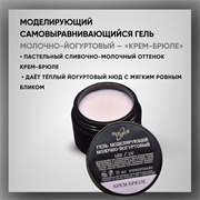 Гель моделирующий самовыравнивающий молочно-йогуртовый / Крем-Брюле 39105