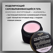 Гель моделирующий самовыравнивающий молочно-йогуртовый / Карамель 39110