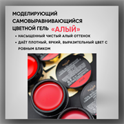 Гель ТМ Опция, моделирующий самовыравнивающийся цветной / Алый 39001