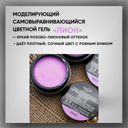 Гель ТМ Опция, моделирующий самовыравнивающийся цветной / Пион 39004