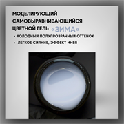 Гель ТМ Опция, моделирующий самовыравнивающийся цветной «Зима», 15 мл 39012