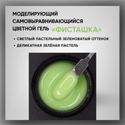 Гель ТМ Опция, моделирующий самовыравнивающийся цветной / Фисташка 39013