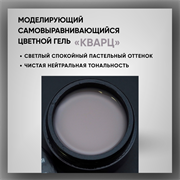 Гель ТМ Опция, моделирующий самовыравнивающийся цветной / Кварц 39014