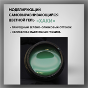 Гель ТМ Опция, моделирующий самовыравнивающийся цветной / Хаки 39015