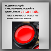 Гель ТМ Опция, моделирующий самовыравнивающийся цветной / Красный 39016