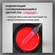 Гель ТМ Опция, моделирующий самовыравнивающийся цветной / Гранат 39017