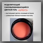 Гель ТМ Опция, моделирующий самовыравнивающийся цветной / Арбуз 39018