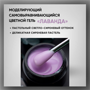 Гель ТМ Опция, моделирующий самовыравнивающийся цветной / Лаванда 39020