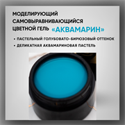 Гель ТМ Опция, моделирующий самовыравнивающийся цветной / Аквамарин 39022