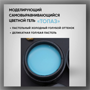 Гель ТМ Опция, моделирующий самовыравнивающийся цветной / Топаз 39023