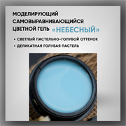 Гель ТМ Опция, моделирующий самовыравнивающийся цветной / Небесный 39024