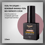 Бежевый финиш-гель без липкого слоя 15мл 35404