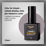 Серый финиш-гель без липкого слоя 15мл 35406