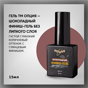 Шоколадный финиш-гель без липкого слоя 15мл 35407