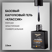 Каучуковый базовый гель «Классик» с кисточкой 15мл. 35700