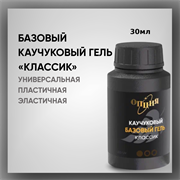Каучуковый базовый гель «Классик» в бутылочке без кисточки 30мл 35701