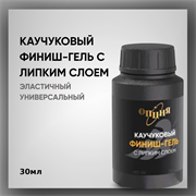 Каучуковый финиш-гель с липким слоем в бутылочке без кисточки 30мл 35501