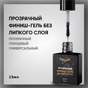 Прозрачный финиш-гель без липкого слоя, с кисточкой 15мл. 35400