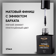 Матовый финиш-гель «эффект бархата» с кисточкой 15мл 35402