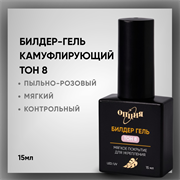 Билдер-гель Тон 8, с кисточкой 15мл 38207