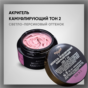 Акригель камуфлирующий Тон 2, 15 мл. 37951