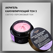 Акригель камуфлирующий Тон 3, 15 мл. 37952