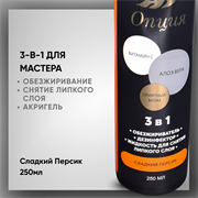 Обезжириватель-дезинфектор, жидкость для снятия липкого слоя 3 в 1 (Сладкий персик) 250мл 378970