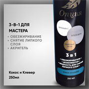 Обезжириватель-дезинфектор, жидкость для снятия липкого слоя 3 в 1 (Кокос и клевер) 250мл 378980