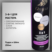 Обезжириватель-дезинфектор, жидкость для снятия липкого слоя 3 в 1 (Пудра и шелк) 250мл 378990