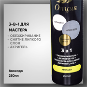 Обезжириватель-дезинфектор, жидкость для снятия липкого слоя 3 в 1 (Авокадо) 250мл 36909