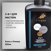 Обезжириватель-дезинфектор, жидкость для снятия липкого слоя 3 в 1 