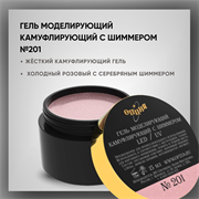№201 Гель моделирующий камуфлирующий с шиммером, 15 мл — ТМ Опция 2509