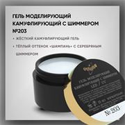 №203 Гель моделирующий камуфлирующий с шиммером, 15 мл — ТМ Опция 2511