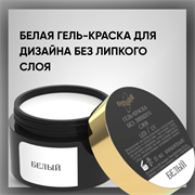 Белая гель-краска для дизайна без липкого слоя, 15 мл — ТМ Опция 36711