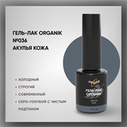 №036 Гель-лак ORGANIK «Акулья кожа», 8 мл — ТМ Опция 37036