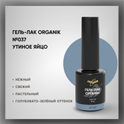 №037 Гель-лак ORGANIK «Утиное яйцо», 8 мл — ТМ Опция 37037
