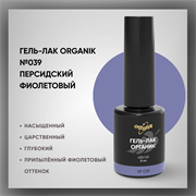 №039 Гель-лак ORGANIK «Персидский фиолетовый», 8 мл — ТМ Опция 37039