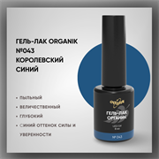 №043 Гель-лак ORGANIK «Королевский синий», 8 мл — ТМ Опция 37043