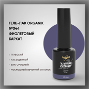 №044 Гель-лак ORGANIK «Фиолетовый бархат», 8 мл — ТМ Опция 37044
