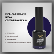 №046 Гель-лак ORGANIK «Спелый баклажан», 8 мл — ТМ Опция 37046
