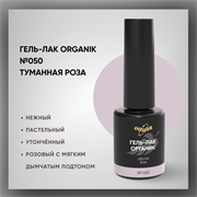 №050 Гель-лак ORGANIK «Туманная Роза», 8 мл — ТМ Опция 37050