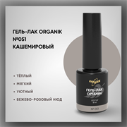 №051 Гель-лак ORGANIK «Кашемировый», 8 мл — ТМ Опция 37051