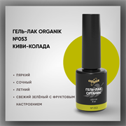 №053 Гель-лак ORGANIK «Киви-колада», 8 мл — ТМ Опция 37053